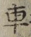 “車”字