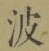 “波”字