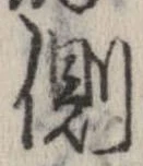 已定位側