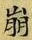 “崩”字