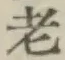 文字老