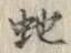 文字 蛇