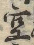 位置 確認된 空