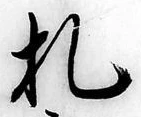 “札”字
