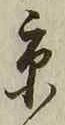 文字京