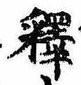㐌定位𣗓檊