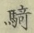 Chữ 騎