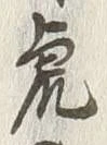 「虎」字