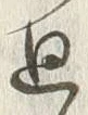 Character 廻