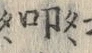 字叩