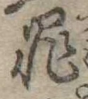 罪，已得其位