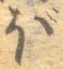 已定位ぼ