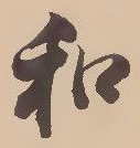 字和