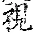 Chữ 視