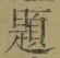 「題」字