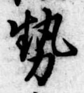 已定位勢