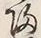 字帰