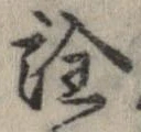 已定位詮