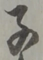 文字子