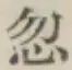 Character 忽