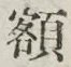 “額”字