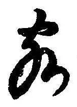 Đã định vị 客