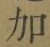 文字加