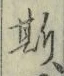 文字 斯