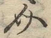 Đã định vị 介