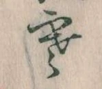 㐌定位寒