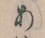 𛀂，已得其位