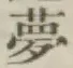 「夢」字