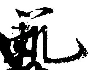 Đã định vị 範