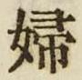 “婦”字