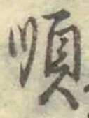 字順