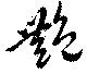 艶，已得其位