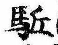 㐌定位𣗓檊