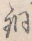 Located 銅