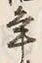 文字 年