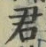 Chữ 君