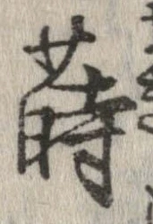 Đã định vị 蒔