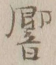 Chữ 響