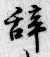 位置 確認된 未指定