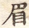 已定位眉