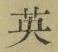 Character 英