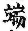 Located 端