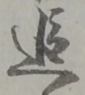 文字追