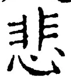 文字悲
