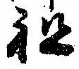 Đã định vị 祖