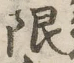 限 위치 확인됨